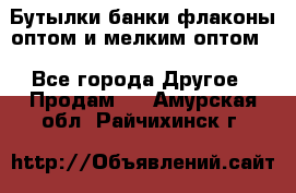 Бутылки,банки,флаконы,оптом и мелким оптом. - Все города Другое » Продам   . Амурская обл.,Райчихинск г.